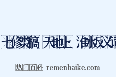 七修类稿·天地上·淮水反义词是什么意思的图片